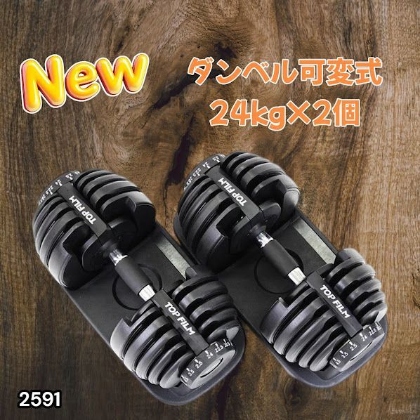 #2591 ダンベル 可変式 24kg ブラック 2個セット 総重量48kg 多機能 2秒で重量変化 2.5~24kg 15段階調節 分かりやすいキロ表示 鉄アレイ 安全設計 省スペース 収納 ※一部地域離島別途配送料有
