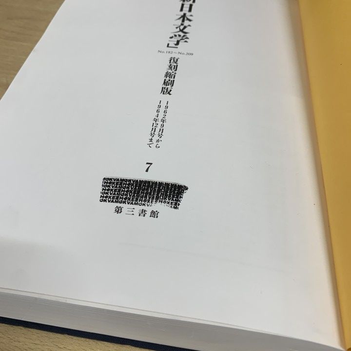 ■03)【1点限り!】【除籍本】「新日本文学」復刻縮刷版 全16巻セット/新日本文学会/第三書館/作品/記録/資料/執筆者索引/思想/学術/歴史/B