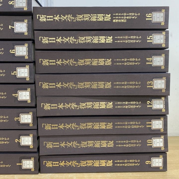 ■03)【1点限り!】【除籍本】「新日本文学」復刻縮刷版 全16巻セット/新日本文学会/第三書館/作品/記録/資料/執筆者索引/思想/学術/歴史/B