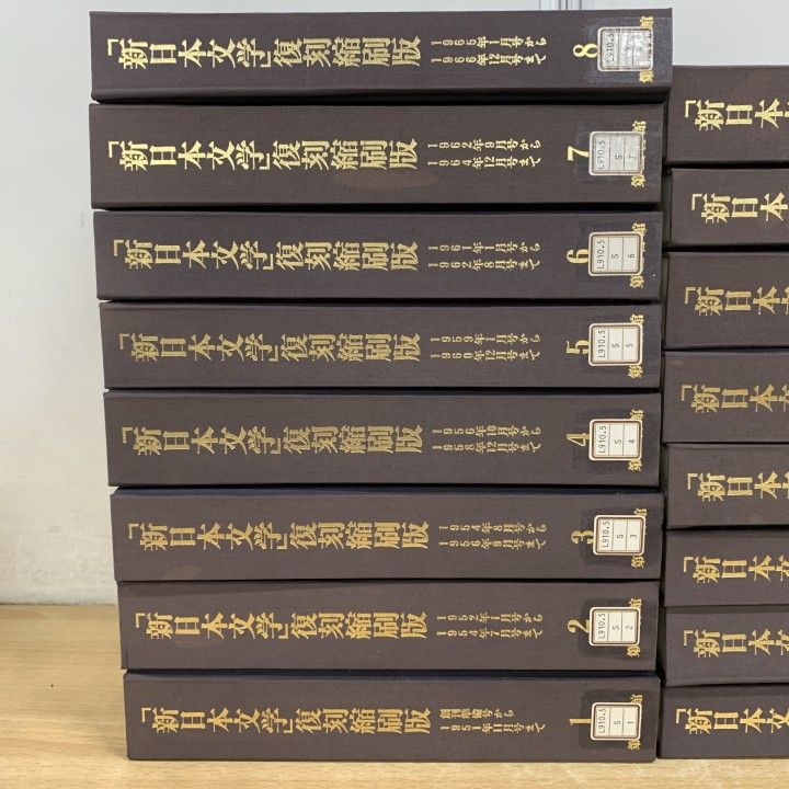 ■03)【1点限り!】【除籍本】「新日本文学」復刻縮刷版 全16巻セット/新日本文学会/第三書館/作品/記録/資料/執筆者索引/思想/学術/歴史/B