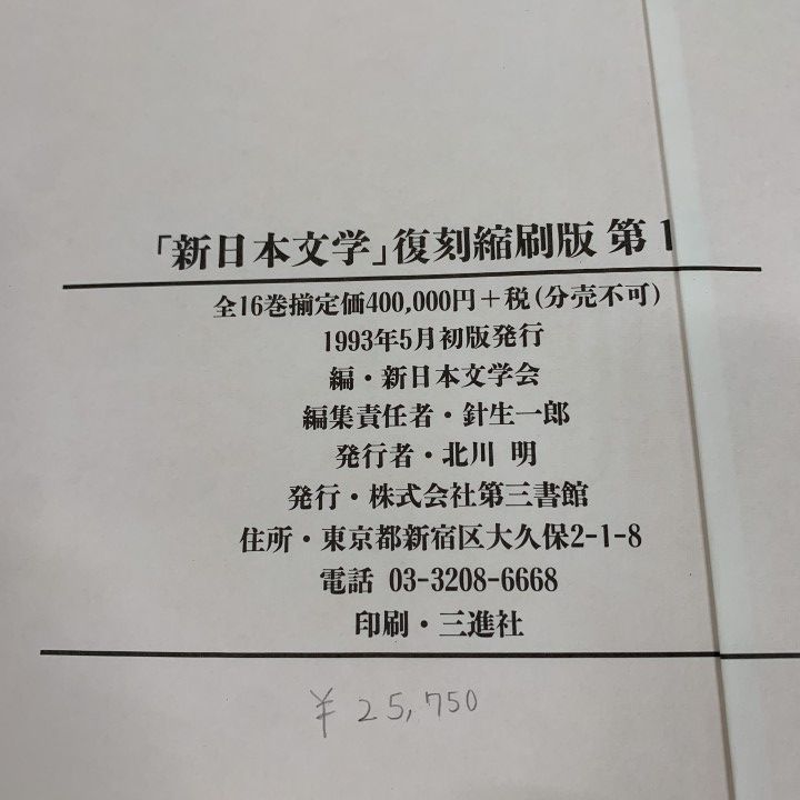 ■03)【1点限り!】【除籍本】「新日本文学」復刻縮刷版 全16巻セット/新日本文学会/第三書館/作品/記録/資料/執筆者索引/思想/学術/歴史/B