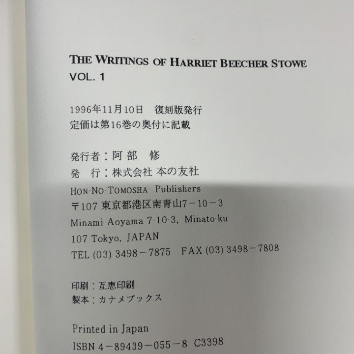 ■01)【1点限り!】【除籍本】ハリエット・ビーチャー・ストウ 全16冊セット/The Writings of Harriet Beecher Stowe/本の友社/洋書/B