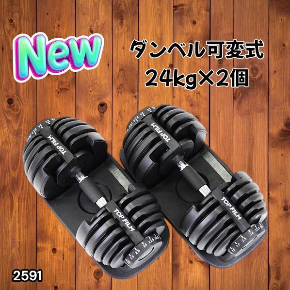 #2591 ダンベル 可変式 24kg ブラック 2個セット 総重量48kg 多機能 2秒で重量変化 2.5~24kg 15段階調節 分かりやすいキロ表示 鉄アレイ 安全設計 省スペース 収納 ※一部地域離島別途配送料有