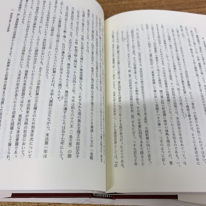 ▲01)【1点限り!】平安仏教と末法思想/速水侑/吉川弘文館/2006年発行/思想/信仰/宗教/A ▲01)【1点限り!】平安仏教と末法思想/速水侑/吉川弘文館/2006年発行/思想/信仰/宗教/A