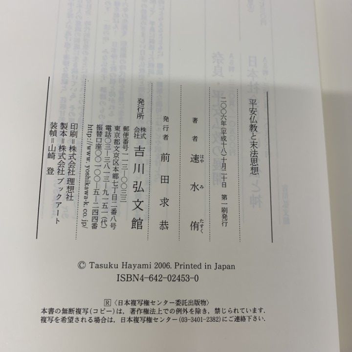 ▲01)【1点限り!】平安仏教と末法思想/速水侑/吉川弘文館/2006年発行/思想/信仰/宗教/A ▲01)【1点限り!】平安仏教と末法思想/速水侑/吉川弘文館/2006年発行/思想/信仰/宗教/A