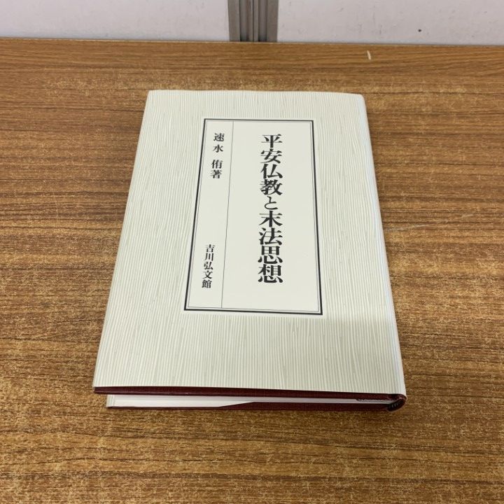 ▲01)【1点限り!】平安仏教と末法思想/速水侑/吉川弘文館/2006年発行/思想/信仰/宗教/A