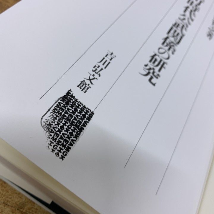 ▲01)【1点限り!】室町時代公武関係の研究/水野智之/吉川弘文館/2005年発行/歴史/A
