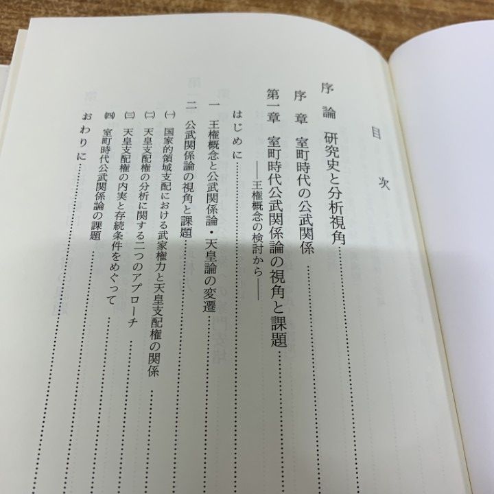 ▲01)【1点限り!】室町時代公武関係の研究/水野智之/吉川弘文館/2005年発行/歴史/A