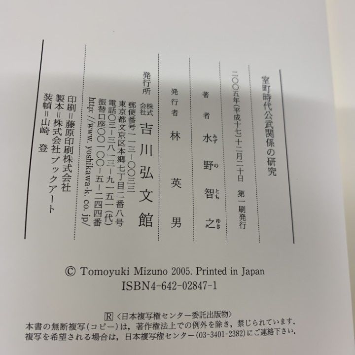 ▲01)【1点限り!】室町時代公武関係の研究/水野智之/吉川弘文館/2005年発行/歴史/A