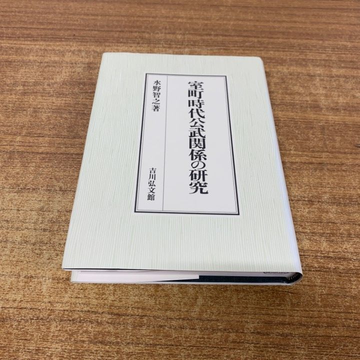 ▲01)【1点限り!】室町時代公武関係の研究/水野智之/吉川弘文館/2005年発行/歴史/A