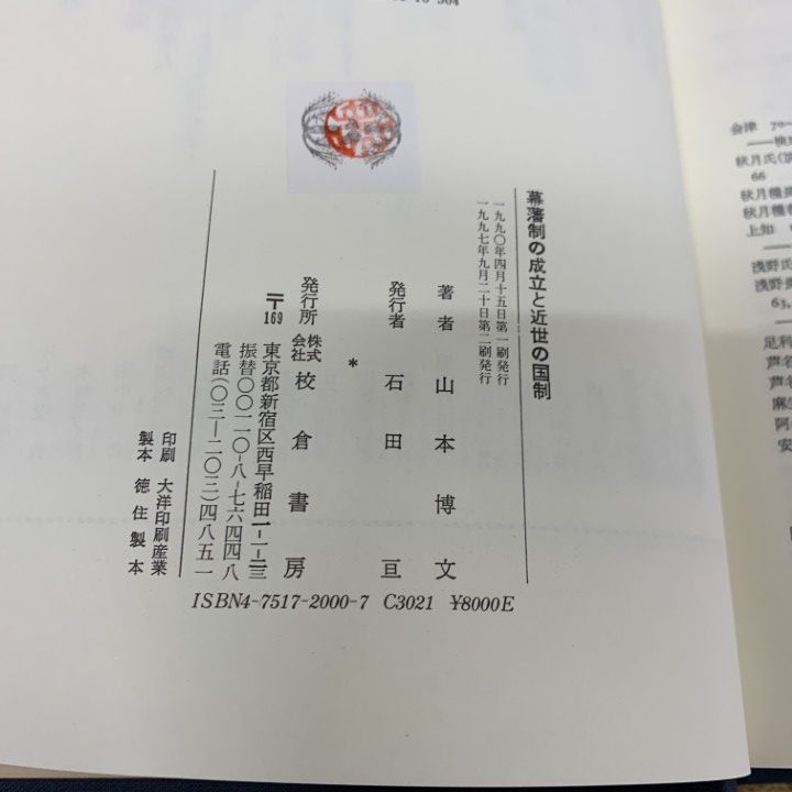▲01)【1点限り!】幕藩制の成立と近世の国制/歴史科学叢書/山本博文/校倉書房/1997年/歴史/A ▲01)【1点限り!】幕藩制の成立と近世の国制/歴史科学叢書/山本博文/校倉書房/1997年/歴史/A