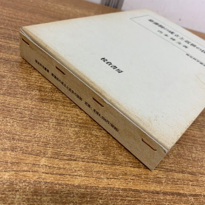 ▲01)【1点限り!】幕藩制の成立と近世の国制/歴史科学叢書/山本博文/校倉書房/1997年/歴史/A ▲01)【1点限り!】幕藩制の成立と近世の国制/歴史科学叢書/山本博文/校倉書房/1997年/歴史/A
