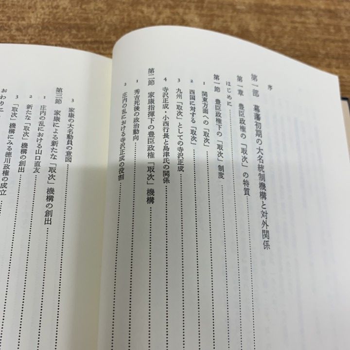 ▲01)【1点限り!】幕藩制の成立と近世の国制/歴史科学叢書/山本博文/校倉書房/1997年/歴史/A ▲01)【1点限り!】幕藩制の成立と近世の国制/歴史科学叢書/山本博文/校倉書房/1997年/歴史/A