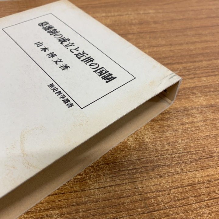 ▲01)【1点限り!】幕藩制の成立と近世の国制/歴史科学叢書/山本博文/校倉書房/1997年/歴史/A ▲01)【1点限り!】幕藩制の成立と近世の国制/歴史科学叢書/山本博文/校倉書房/1997年/歴史/A