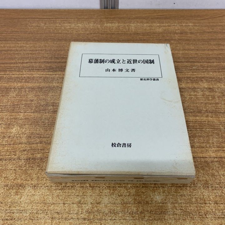 ▲01)【1点限り!】幕藩制の成立と近世の国制/歴史科学叢書/山本博文/校倉書房/1997年/歴史/A