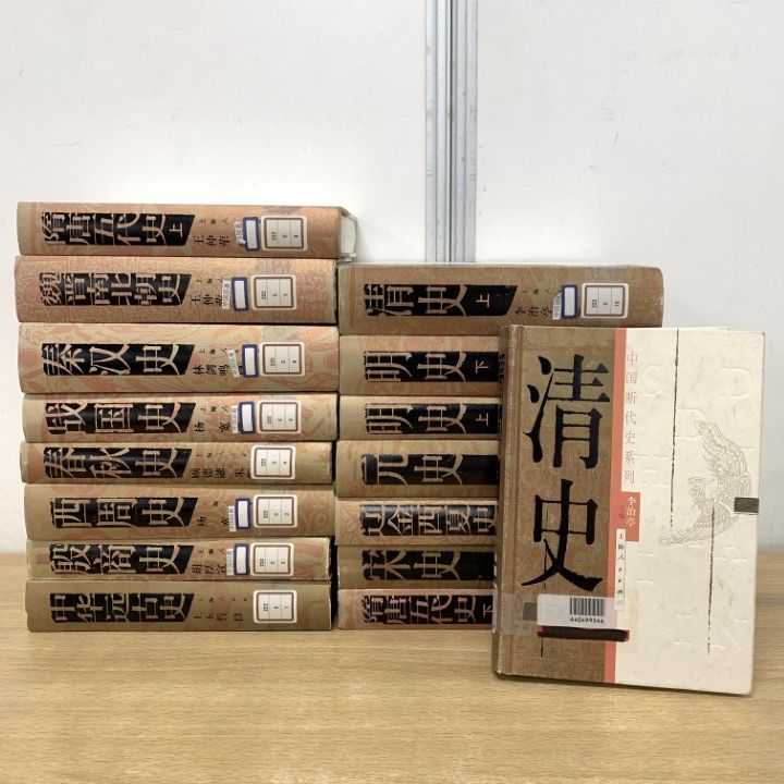 ■01)【1点限り!】【除籍本】中国断代史系列 全13巻16冊セット/王玉哲/上海人民出版社/中文書/歴史/世界史/中華遠古史/魏晋南北朝/清史/B