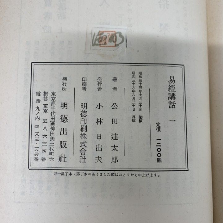 ▲01)【1点限り!】易経講話 全5巻揃いセット/公田連太郎/明徳出版社/占い/易学/人生哲学/思想/智慧/六十四卦/B