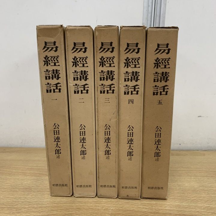 ▲01)【1点限り!】易経講話 全5巻揃いセット/公田連太郎/明徳出版社/占い/易学/人生哲学/思想/智慧/六十四卦/B