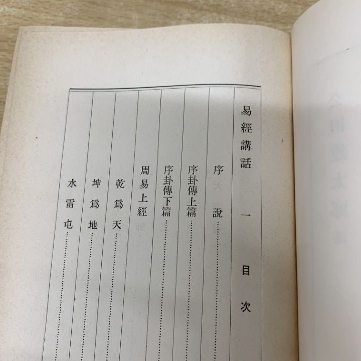 ▲01)【1点限り!】易経講話 全5巻揃いセット/公田連太郎/明徳出版社/占い/易学/人生哲学/思想/智慧/六十四卦/B