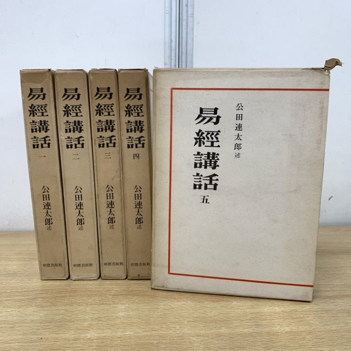 ▲01)【1点限り!】易経講話 全5巻揃いセット/公田連太郎/明徳出版社/占い/易学/人生哲学/思想/智慧/六十四卦/B