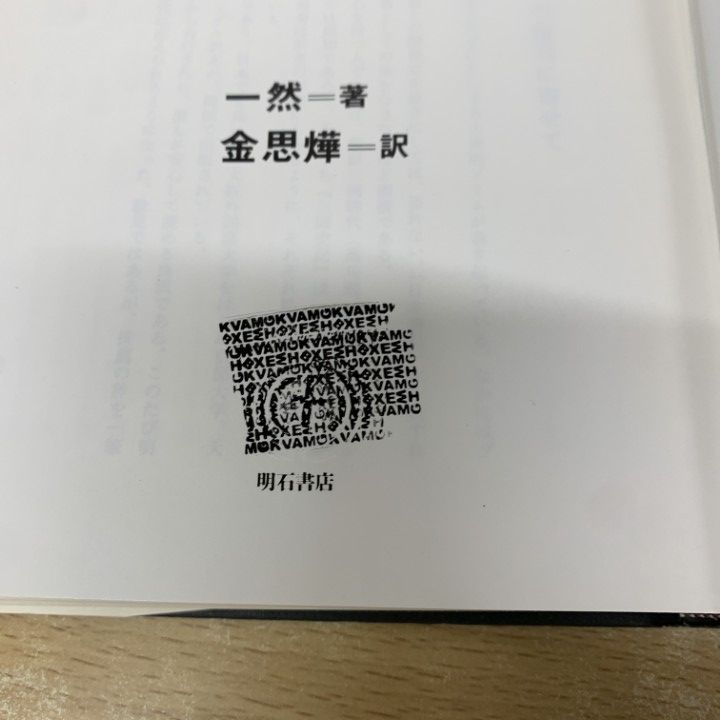▲01)【1点限り!】【除籍本】完訳 三国遺事/一然/金思ヨプ/明石書店/1997年/世界史/A