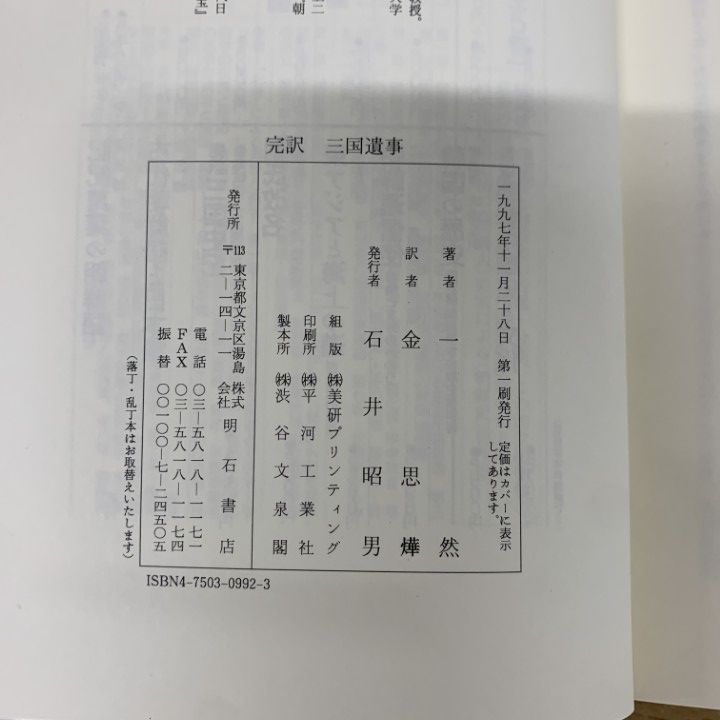 ▲01)【1点限り!】【除籍本】完訳 三国遺事/一然/金思ヨプ/明石書店/1997年/世界史/A