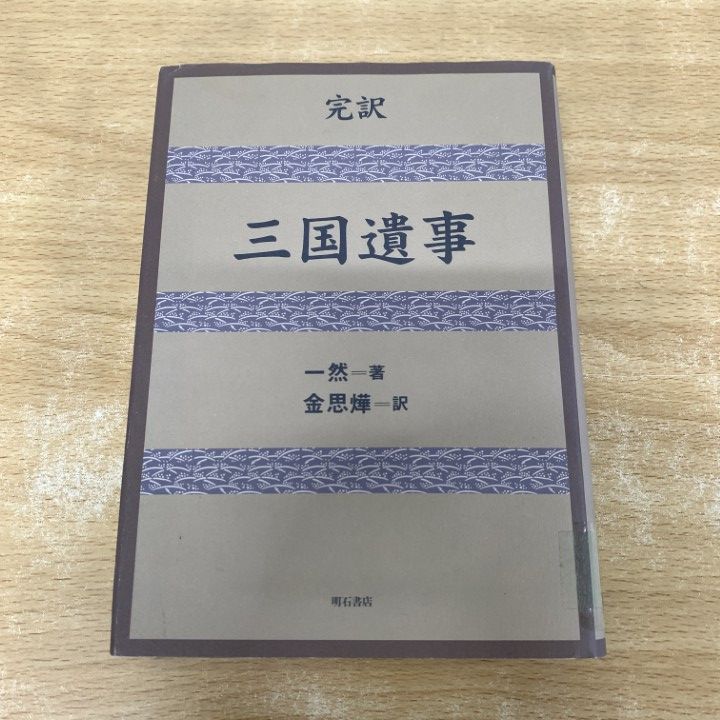 ▲01)【1点限り!】【除籍本】完訳 三国遺事/一然/金思ヨプ/明石書店/1997年/世界史/A