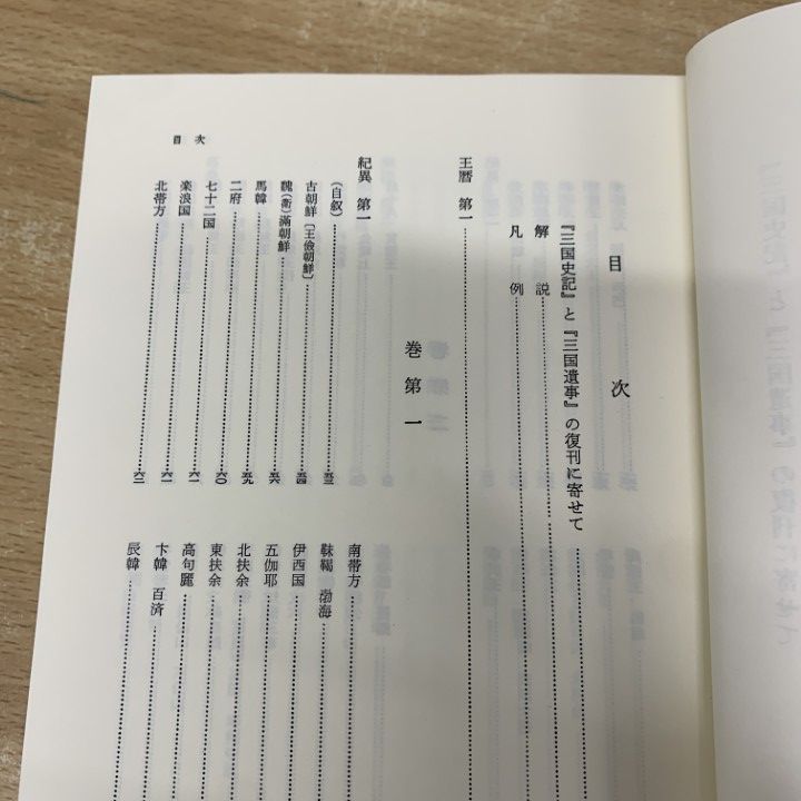 ▲01)【1点限り!】【除籍本】完訳 三国遺事/一然/金思ヨプ/明石書店/1997年/世界史/A