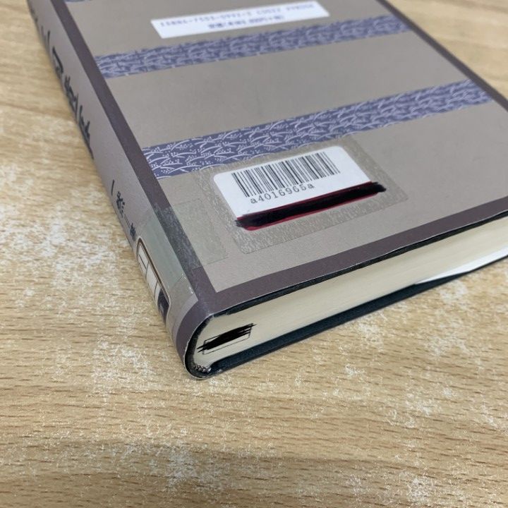 ▲01)【1点限り!】【除籍本】完訳 三国遺事/一然/金思ヨプ/明石書店/1997年/世界史/A