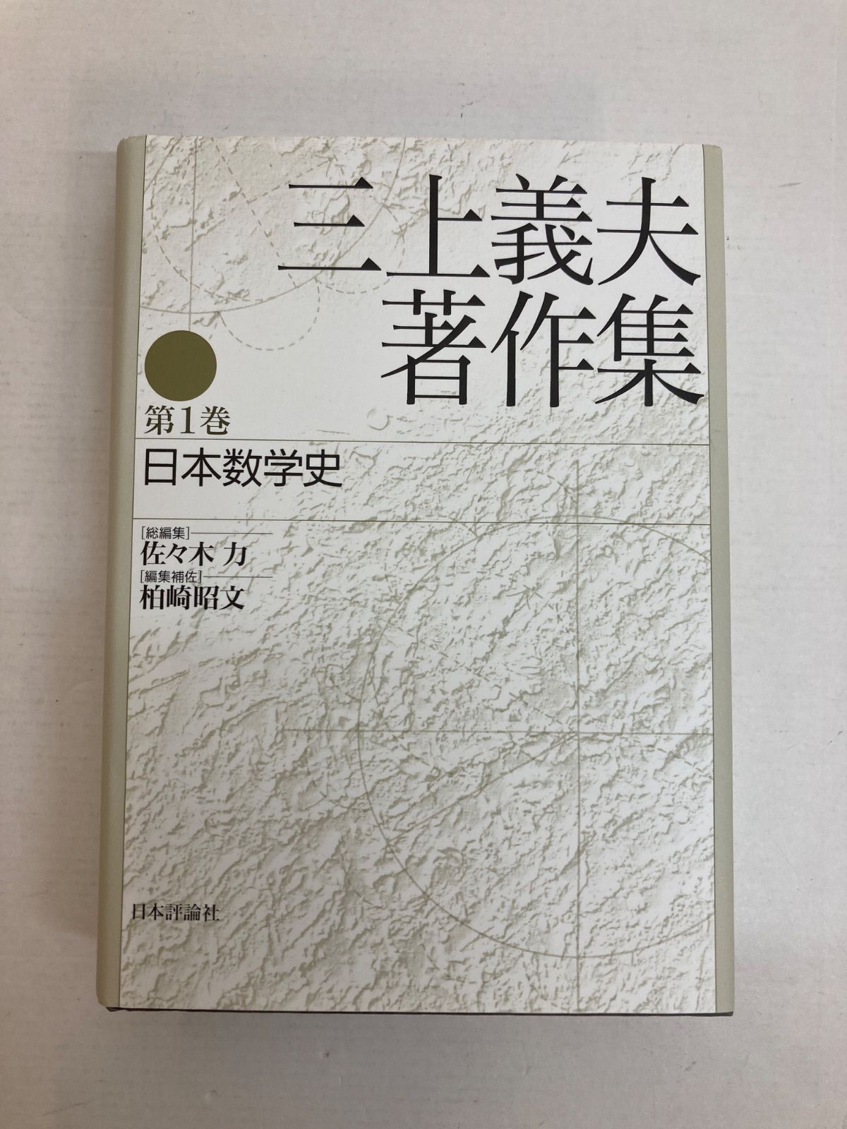 【広店】三上義夫著作集 第1巻 日本数学史 【209-0558】