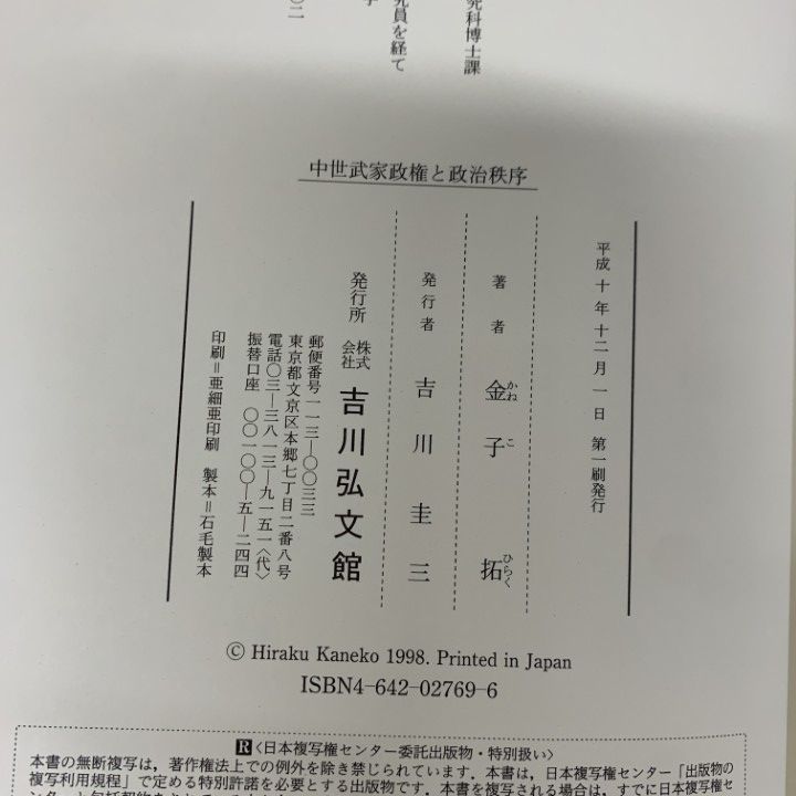 ●01)【1点限り!】中世武家政権と政治秩序/金子拓/吉川弘文館/平成10年/日本史/A ●01)【1点限り!】中世武家政権と政治秩序/金子拓/吉川弘文館/平成10年/日本史/A