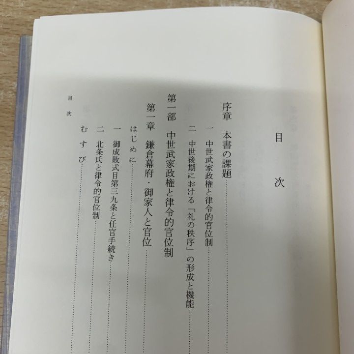 ●01)【1点限り!】中世武家政権と政治秩序/金子拓/吉川弘文館/平成10年/日本史/A ●01)【1点限り!】中世武家政権と政治秩序/金子拓/吉川弘文館/平成10年/日本史/A