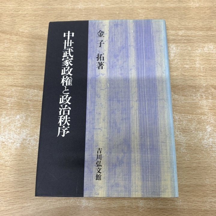 ●01)【1点限り!】中世武家政権と政治秩序/金子拓/吉川弘文館/平成10年/日本史/A