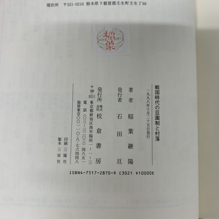 ●01)【1点限り!】戦国時代の荘園制と村落/歴史科学叢書/稲葉継陽/校倉書房/1998年/日本史/A