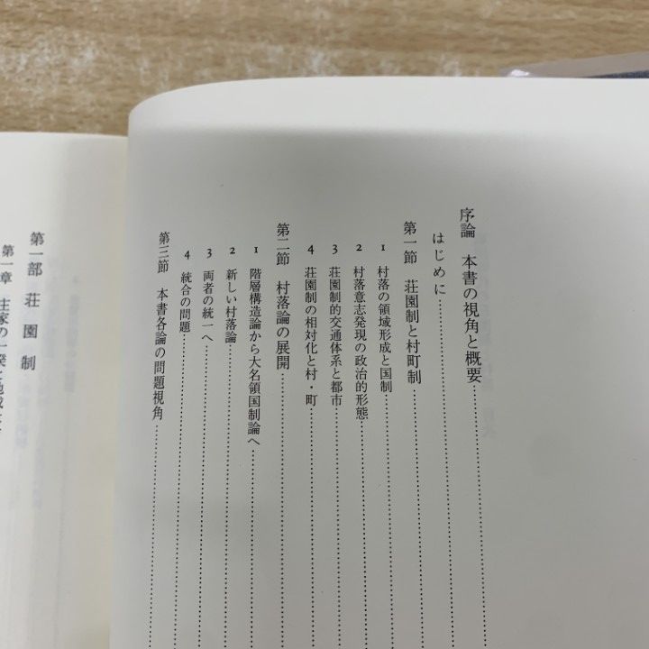 ●01)【1点限り!】戦国時代の荘園制と村落/歴史科学叢書/稲葉継陽/校倉書房/1998年/日本史/A