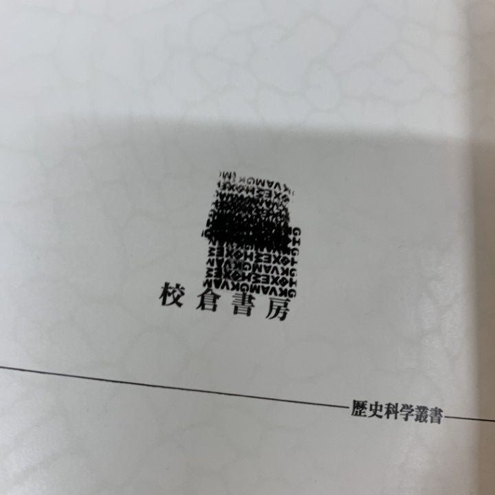 ●01)【1点限り!】戦国時代の荘園制と村落/歴史科学叢書/稲葉継陽/校倉書房/1998年/日本史/A
