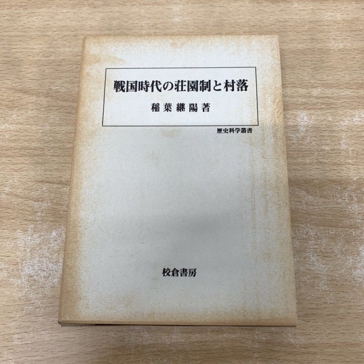 ●01)【1点限り!】戦国時代の荘園制と村落/歴史科学叢書/稲葉継陽/校倉書房/1998年/日本史/A