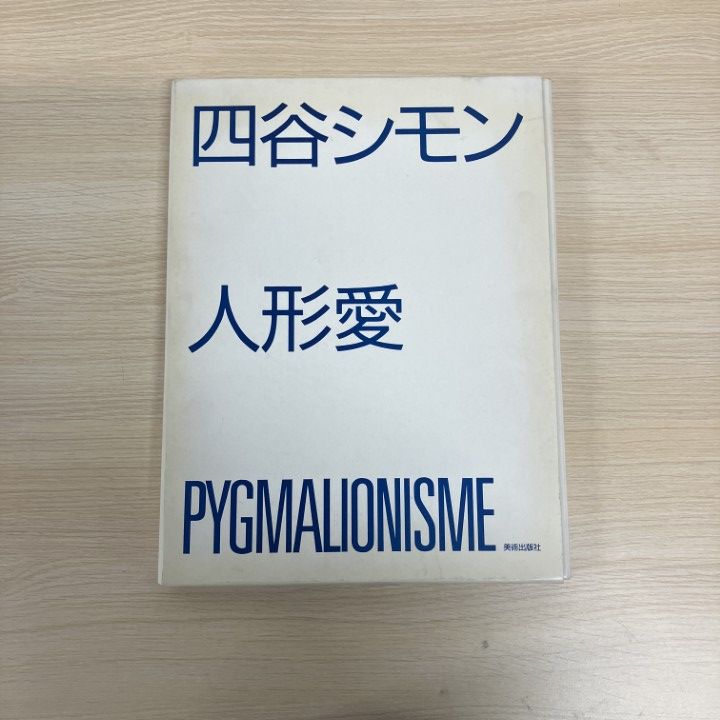 ▲01)【1点限り!】【120部限定】四谷シモン 人形愛/PIGMALIONISME/美術出版社/昭和60年/作品/A