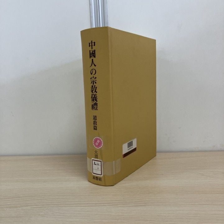▲01)【1点限り!】【除籍本】中國人の宗教儀禮/道教篇/大淵忍爾/風響社/2005年/仏教/A