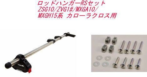 INNO ロッドハンガーRSセット トヨタ ZSG10/ZVG1#/MXGA10/MXGH15系 カローラクロス用【IF9＋IF57】