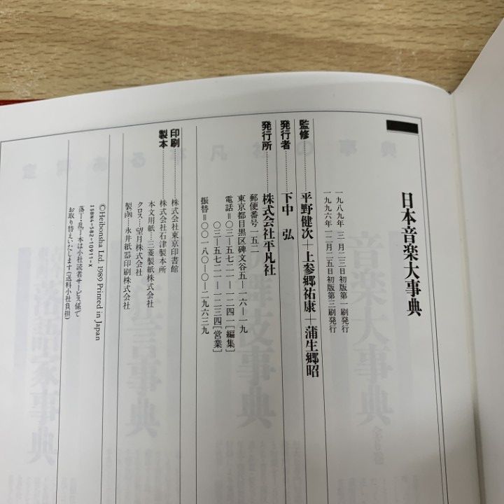 △01)【1点限り!】【除籍本】日本音楽大事典/平凡社/1996年/文化/民俗