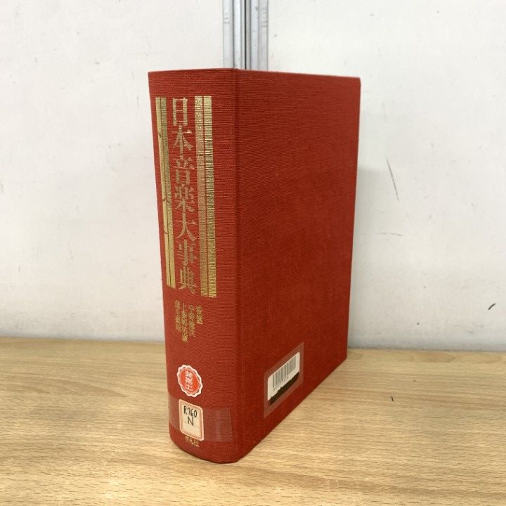 日本音楽大辞典 △01)【1点限り!】【除籍本】日本音楽大事典/平凡社/1996年/文化/民俗