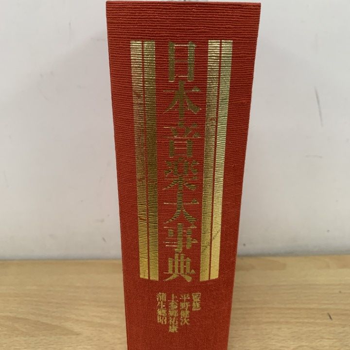 △01)【1点限り!】【除籍本】日本音楽大事典/平凡社/1996年/文化/民俗