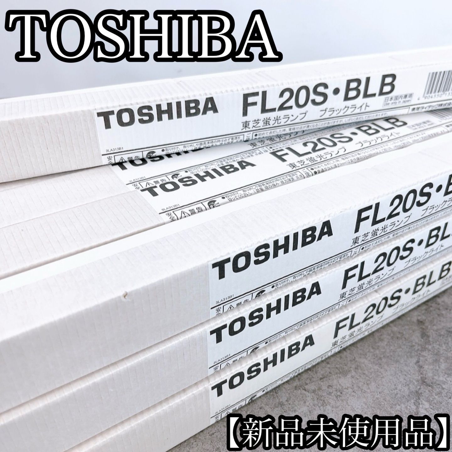 H-1433 TOSHIBA 東芝 蛍光ランプ FL20S・BLB ブラックライト 新品未使用 16本セット 20形直管 ブラックライトブルー 捕虫器 演出照明 検査用 UVランプ