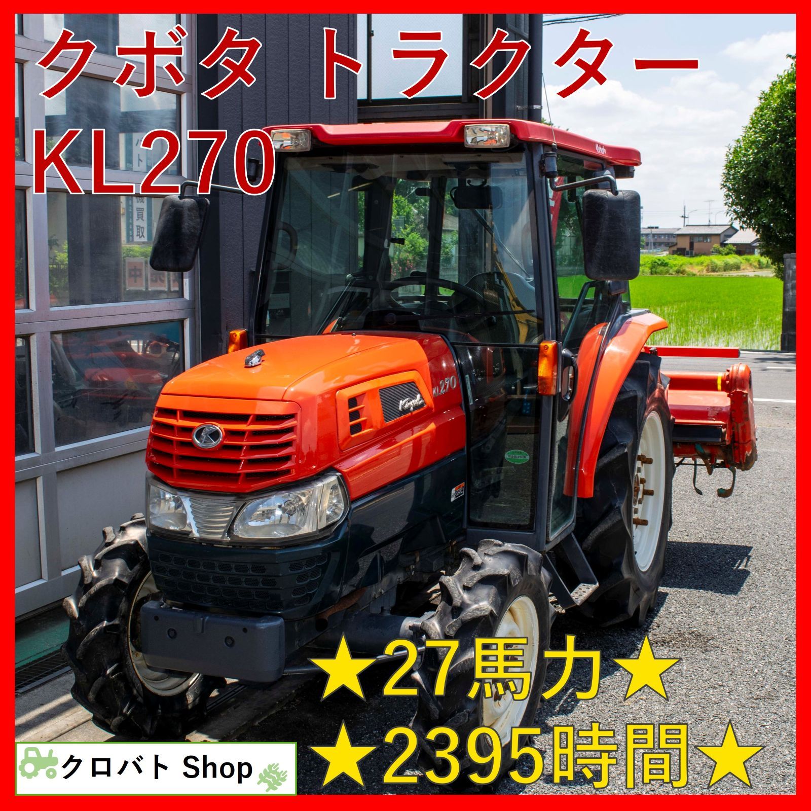 埼玉発 クボタ トラクター KL270 27馬力 2395時間 キャブ仕様 エアコン Uシフト モンローマチックオート ロータリ RL7K 耕幅 1720mm
