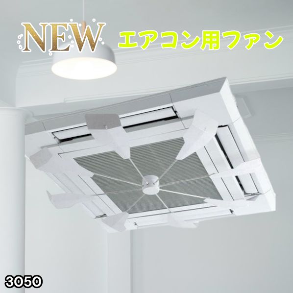 #3050 エアコン用ファン 天井カセット型エアコン用eco-FAN 省エネ・節電20%カット 空気循環・サーキュレーター効果 メンテ簡単 ※一部地域離島別途配送料有