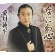 【CD】なにわ心