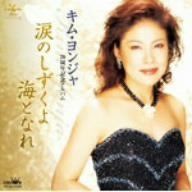 【CD】20周年記念アルバム 女の一生~涙のしずくよ海となれ~