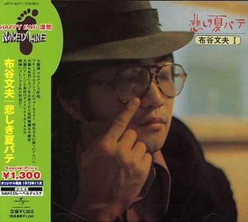 【CD】悲しき夏バテ