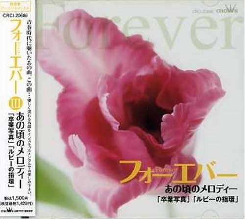 【CD】フォーエバーあの頃のメロディー「卒業写真」「ルビーの指環」